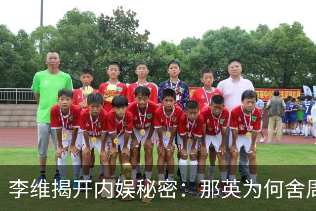 李维揭开内娱秘密：那英为何舍周深而选李维？
