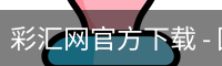 彩汇网官方下载